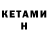 КЕТАМИН VHQ PlayShey